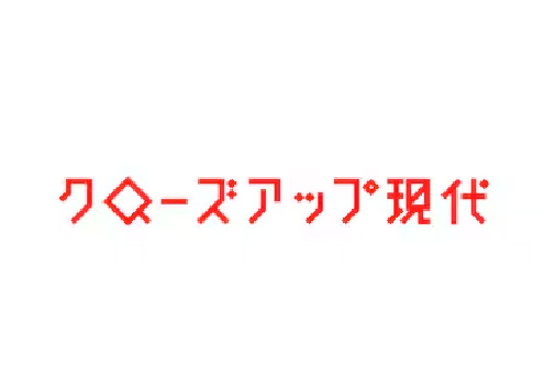 クローズアップ現代