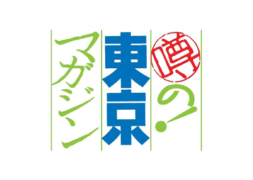 噂の!東京マガジン