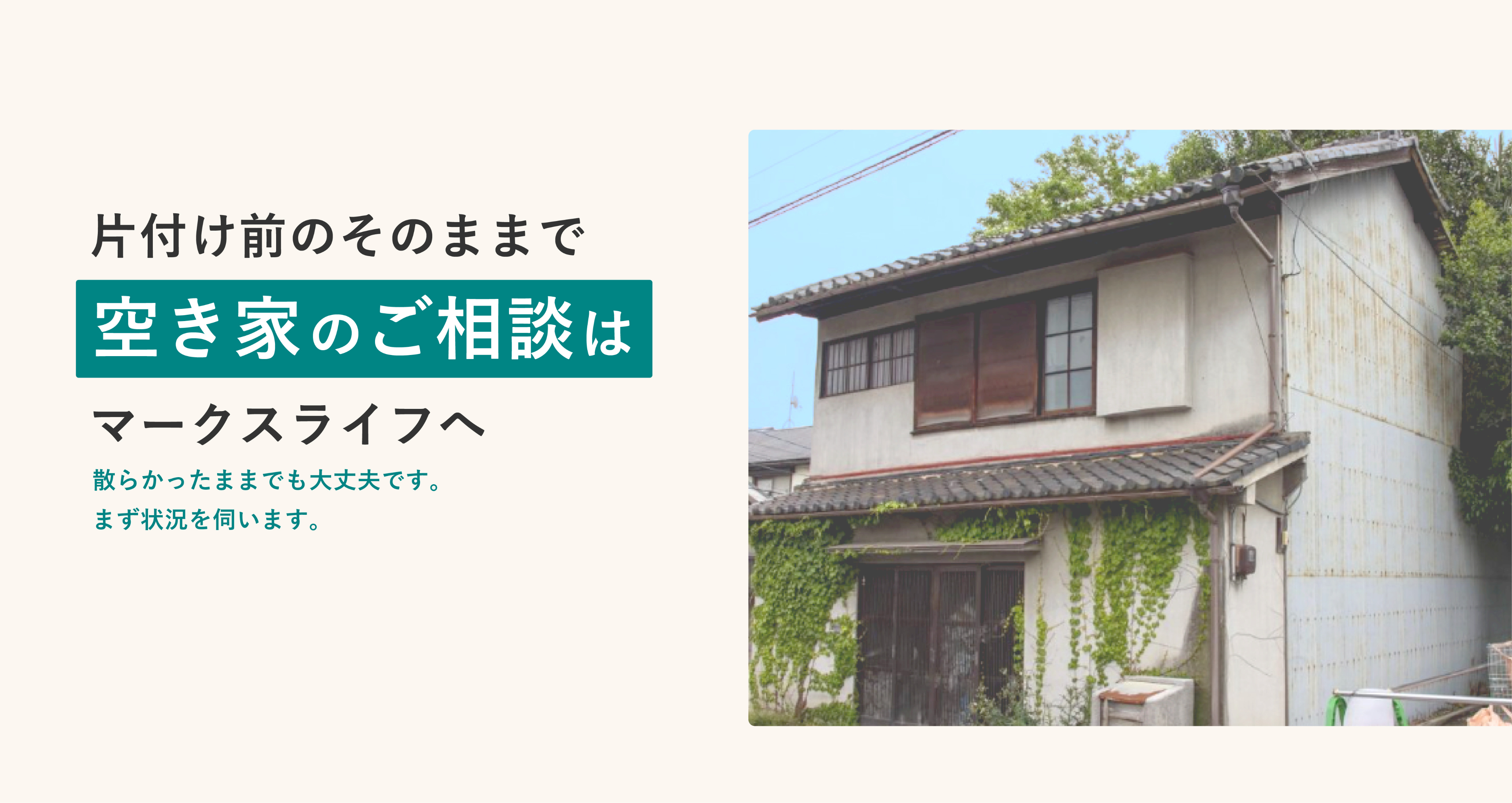 空き家のご相談