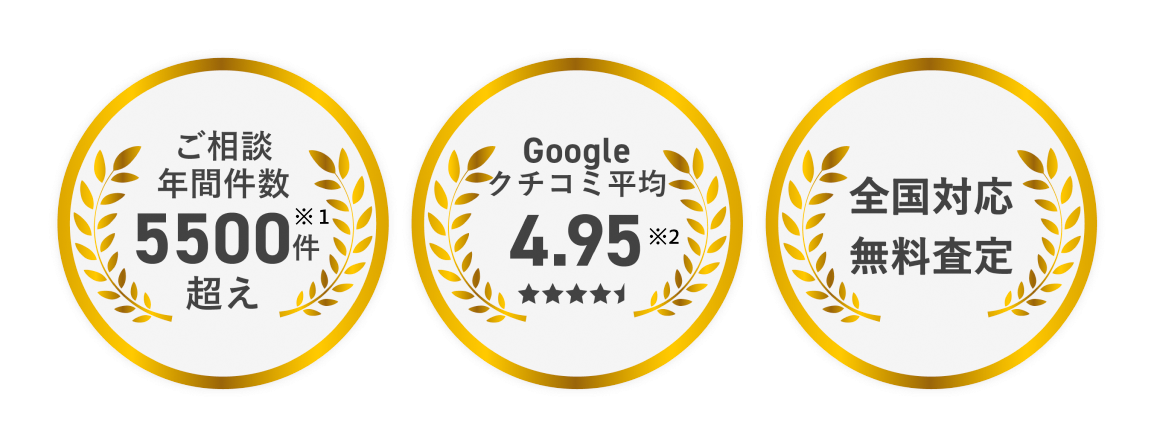 ご相談年間件数5500件超え、Google口コミ平均4.95、全国対応無料査定