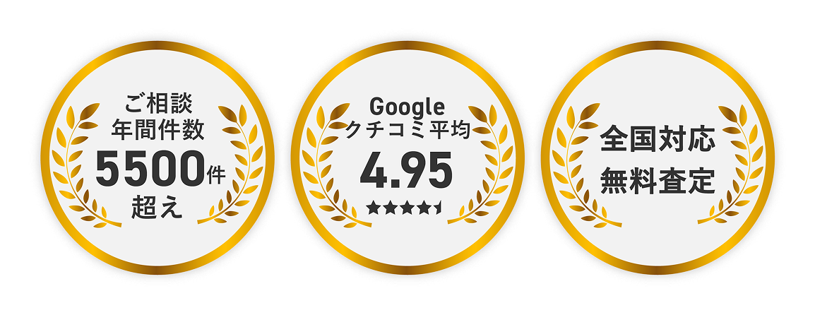 ご相談年間件数5500件超え、Google口コミ平均4.95、全国対応無料査定