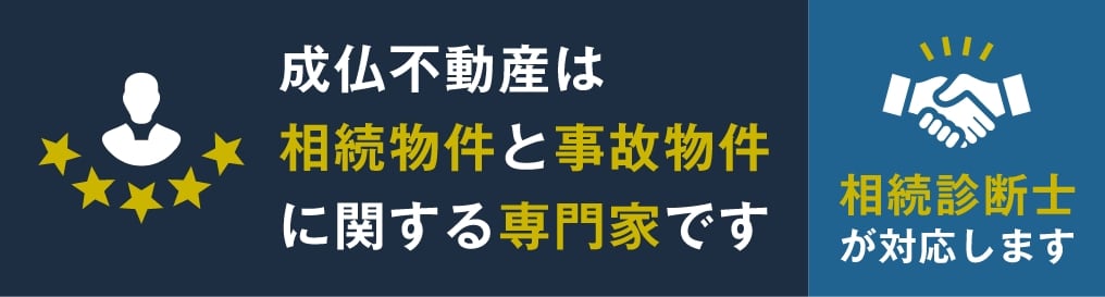 成仏不動産は相続物件と事故物件に関する専門家です　相続診断士が対応します