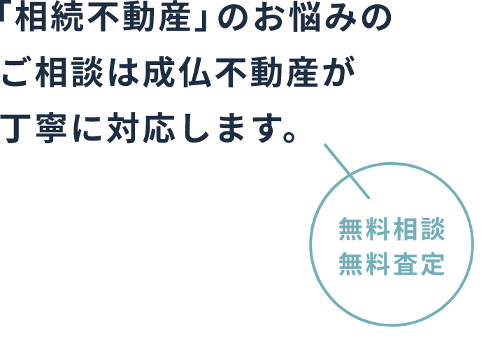 「相続不動産」のお悩みのご相談は成仏不動産が丁寧に対応します。