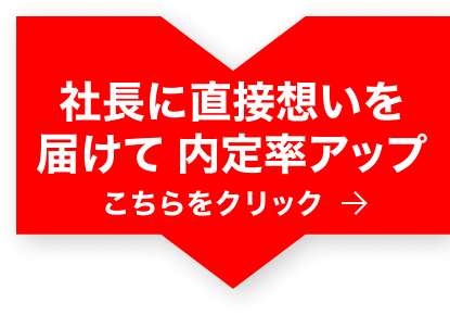 社長に直接メール