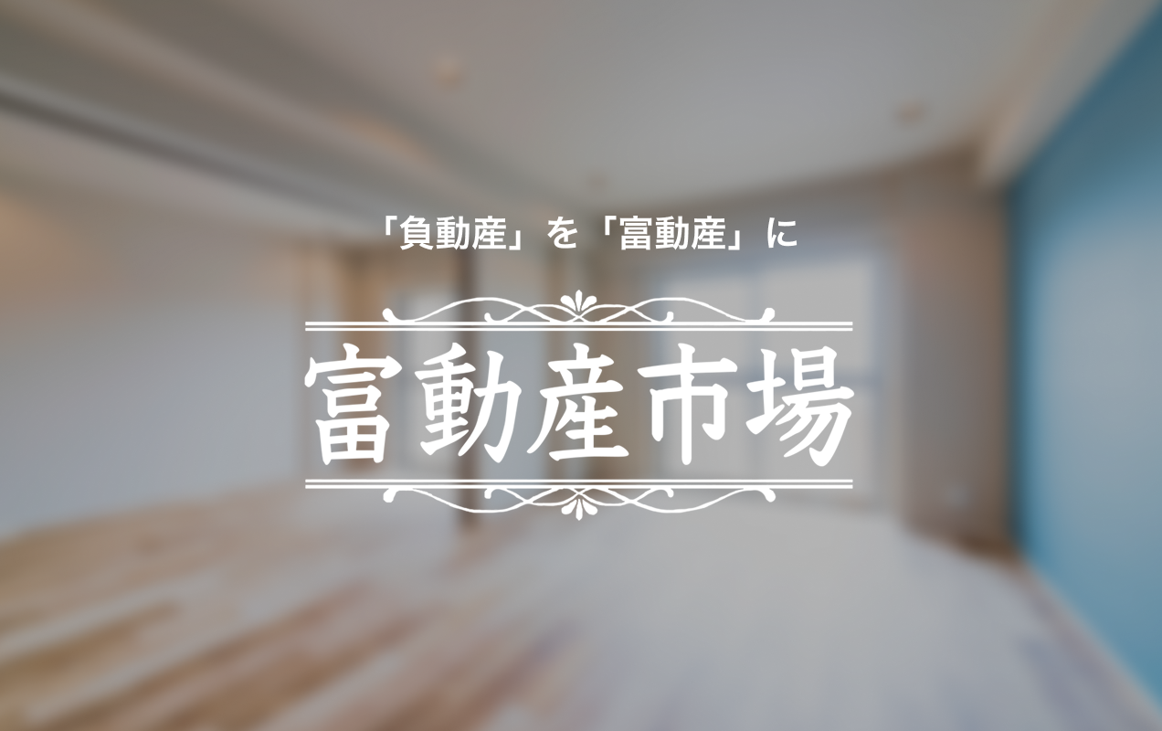 富動産市場