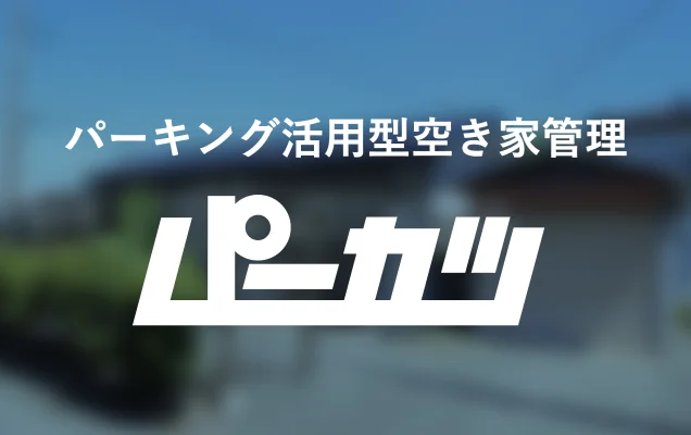 パーキング活用型空き家管理