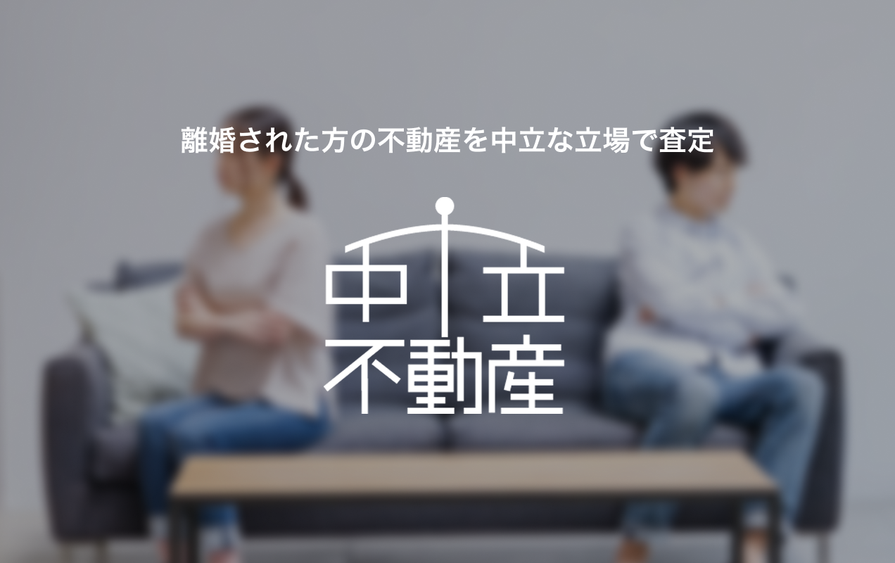 中立不動産