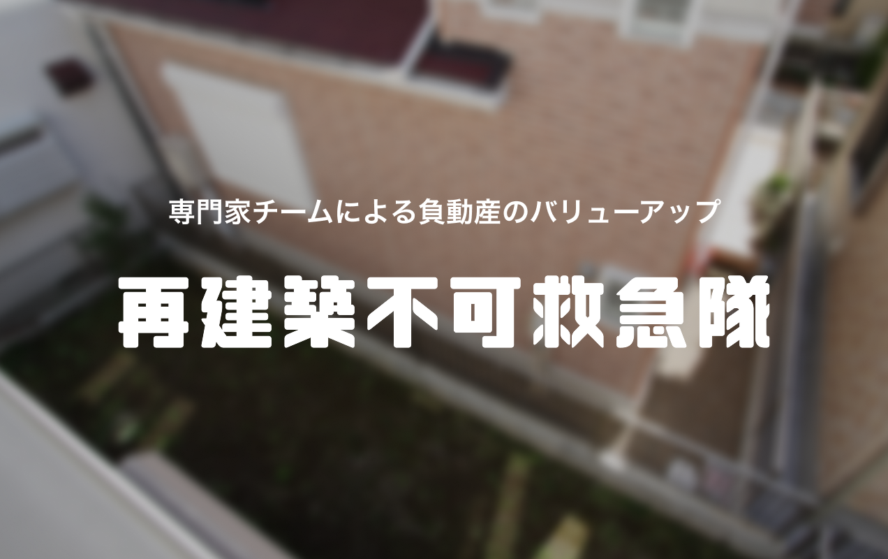 再建築不可救急隊