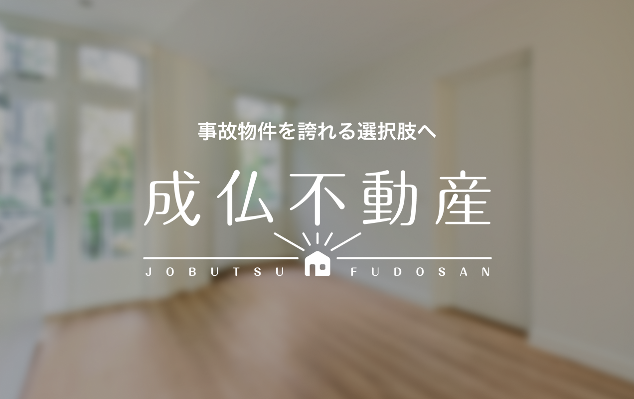 成仏不動産