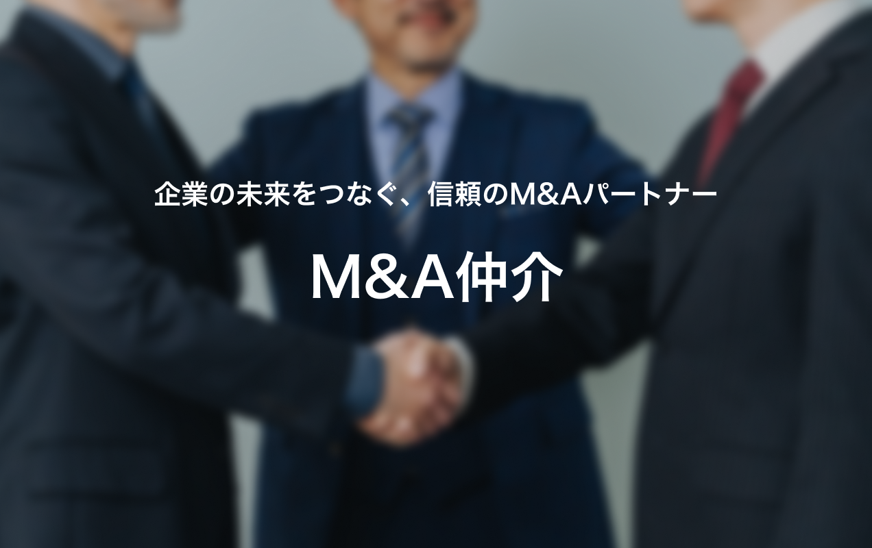 M&A仲介