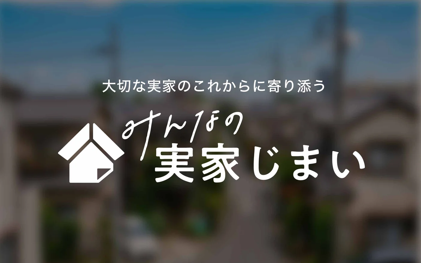 みんなの実家じまい