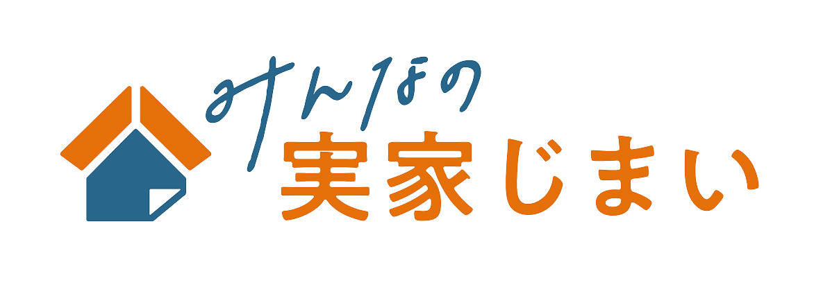 みんなの実家じまい