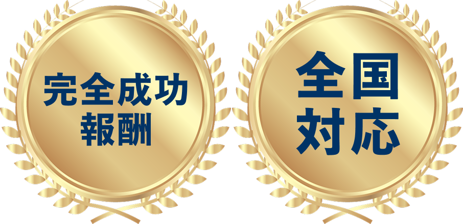 完全成功報酬・全国対応