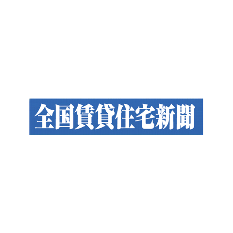 全国賃貸住宅新聞