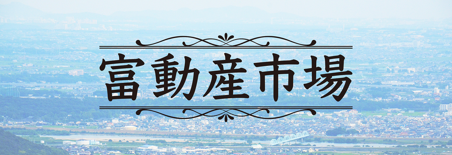 富動産市場