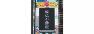 【日本最大級の縦型街頭ビジョン】渋谷愛ビジョンにて「成仏不動産」の広告を放映中