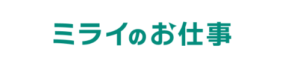 【メディア掲載情報】ミライのお仕事『注目企業へのインタビュー』企画に掲載されました