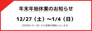 年末年始のお知らせ