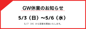 GW休業のお知らせ