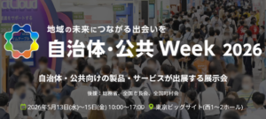 【イベント出展情報】5/13(水)～5/15(金)「自治体・公共Week2026」