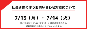 社員研修に伴うお問い合わせ対応について
